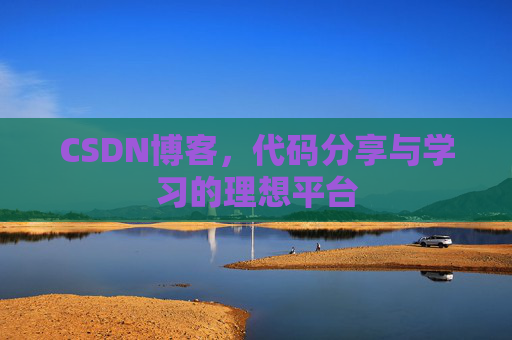 CSDN博客，代码分享与学习的理想平台